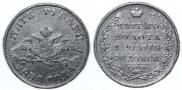 5 roubles 1830 year