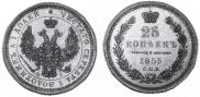 25 kopecks 1855 year