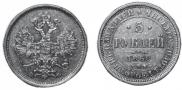 5 roubles 1860 year