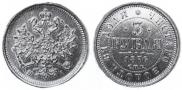 3 roubles 1876 year