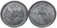 5 roubles 1880 year