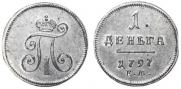 Деньга 1797 года