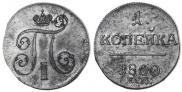 1 kopeck 1800 year