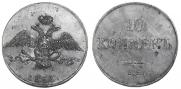 10 kopecks 1833 year