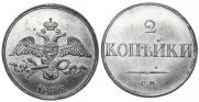 2 kopecks 1836 year