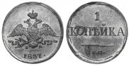 1 kopeck 1837 year