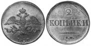 2 kopecks 1837 year