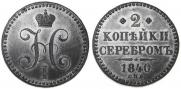 2 копейки 1840 года