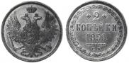 2 kopecks 1850 year