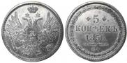 5 kopecks 1856 year