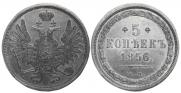 5 kopecks 1856 year