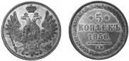 5 kopecks 1856 year