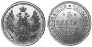 5 roubles 1857 year