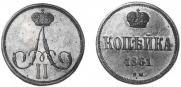 1 kopeck 1861 year