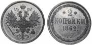 2 kopecks 1862 year