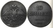 10 kopecks 1839 year