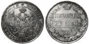 1 rouble 1842 year