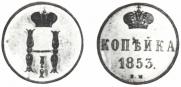 1 kopeck 1853 year