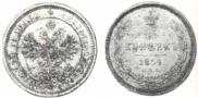 25 kopecks 1859 year