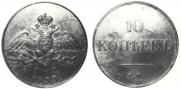 10 kopecks 1833 year