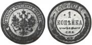 1 kopeck 1867 year