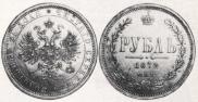 1 rouble 1872 year