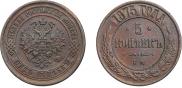 5 kopecks 1875 year