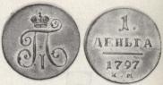 Деньга 1797 года