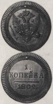 1 копейка 1802 года