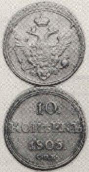 10 копеек 1805 года