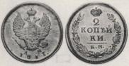 2 kopecks 1817 year