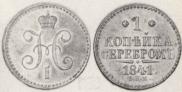 1 kopeck 1841 year