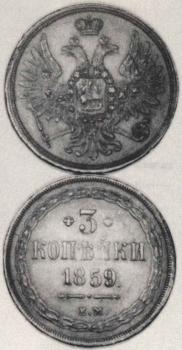 3 kopecks 1859 year