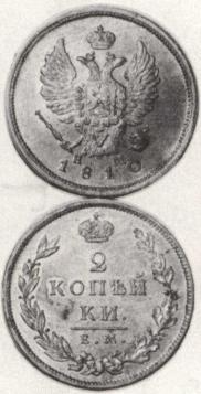 2 kopecks 1810 year