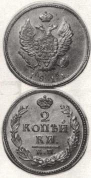 2 kopecks 1811 year