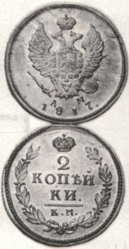 2 kopecks 1817 year