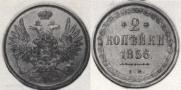 2 kopecks 1856 year