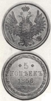 5 kopecks 1856 year