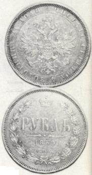 1 rouble 1859 year