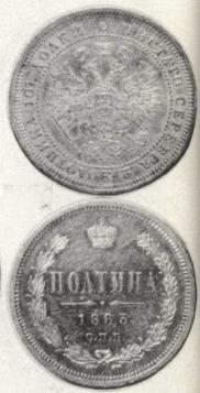 Полтина 1863 года