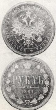 1 рубль 1864 года