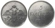 5 kopecks 1832 year