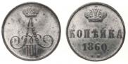 1 kopeck 1860 year