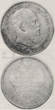 1 rouble 1886 year