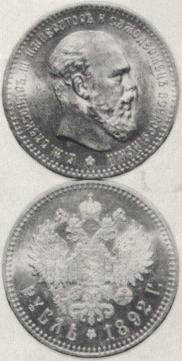 1 rouble 1892 year