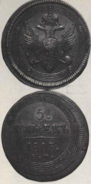 5 kopecks 1803 year