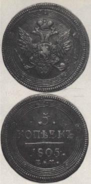 5 kopecks 1805 year