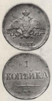 1 kopeck 1837 year