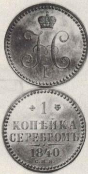 1 копейка 1840 года