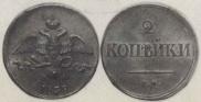 2 kopecks 1838 year